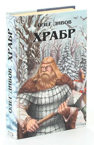 Книга: Храбр (Дивов Олег Игоревич) ; Эксмо, 2008 