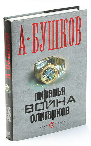 Книга: Пиранья. Охота на олигархов (Бушков Александр Александрович) ; Олма-пресс, 2008 