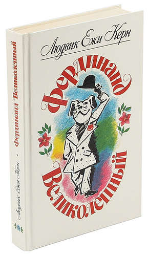 Книга: Фердинанд Великолепный (Керн Людвик Ежи) ; Лениздат, 1990 