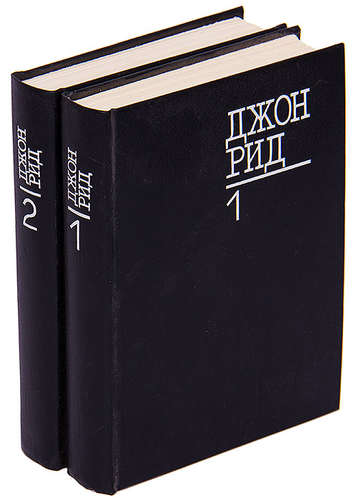 Книга: Джон Рид. Избранное (комплект из 2 книг) (Рид Джон) ; Издательство политической лите, 1987 