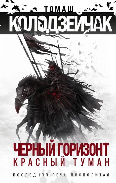 Книга: Черный горизонт. Красный туман (Колодзейчак Томаш) ; Издательство Fanzon, 2022 