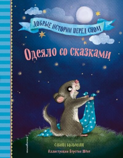 Книга: Одеяло со сказками (Сабина Больманн) ; Эксмо, 2019 