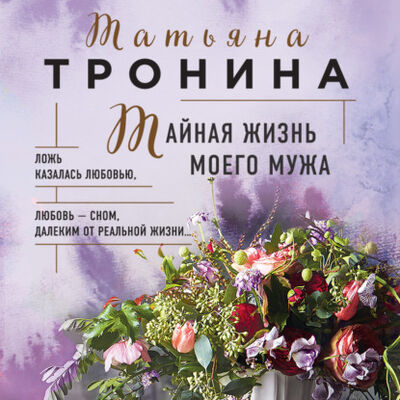 Книга: Тайная жизнь моего мужа (Татьяна Тронина) ; Эксмо, 2021 