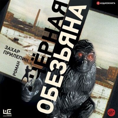 Книга: Черная обезьяна (Захар Прилепин) ; Аудиокнига (АСТ), 2011 