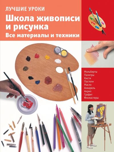 Книга: Школа живописи и рисунка. Все материалы и техники; АСТ, 2016 
