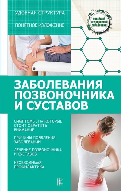 Книга: Заболевания позвоночника и суставов (Савельев Николай Николаевич) ; АСТ, 2017 