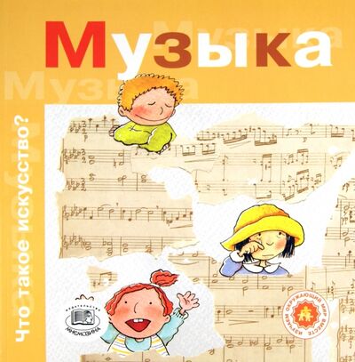 Книга: Музыка (Рока Нуриа) ; Мнемозина, 2006 