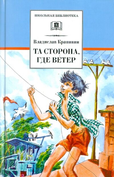 Книга: Та сторона, где ветер (Крапивин Владислав Петрович) ; Детская литература, 2022 