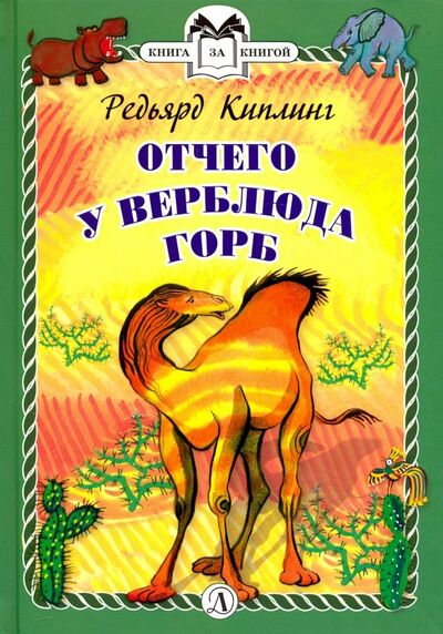 Книга: Отчего у Верблюда горб (Киплинг Редьярд Джозеф) ; Детская литература, 2019 