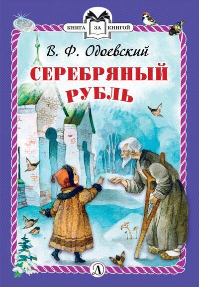 Книга: Серебряный рубль (Одоевский Владимир Федорович) ; Детская литература, 2019 
