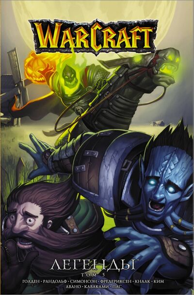 Книга: Warcraft: Легенды. Том 5 (Кнаак Ричард А., Симонсон Луиза, Рандольф Грейс) ; АСТ, 2020 