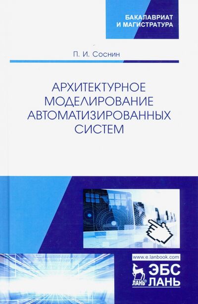 Книга: Архитектурное моделирование автоматизированных систем. Учебник (Соснин Петр Иванович) ; Лань, 2020 