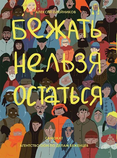 Книга: Бежать нельзя остаться (Олейников Алексей Александрович) ; Самокат, 2021 