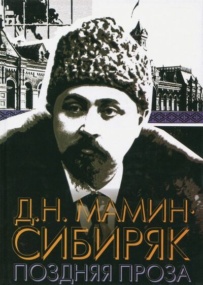 Книга: Поздняя проза (Мамин-Сибиряк Дмитрий Наркисович) ; Сократ, 2008 
