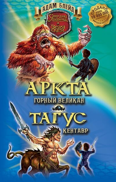 Книга: Аркта - горный великан. Тагус - кентавр (Блейд Адам) ; Абрис/ОЛМА, 2019 