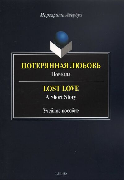 Книга: Потерянная любовь = Lost Love (Авербух Маргарита Дмитриевна) ; Флинта, 2021 