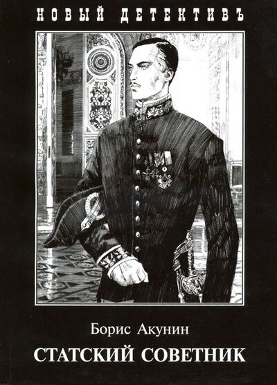 Книга: Статский советник (Акунин Борис) ; Захаров, 2013 