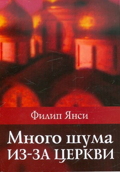 Книга: Много шума из-за церкви (Янси Филип) ; Триада, 2017 