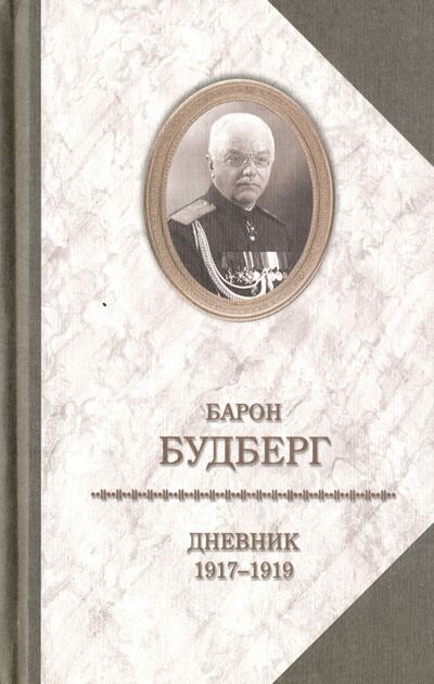 Книга: Дневник. 1917-1919 (Будберг Алексей Павлович) ; Захаров, 2016 
