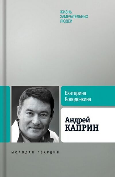 Книга: Андрей Каприн (Колодочкина Екатерина Владимировна) ; Молодая гвардия, 2016 