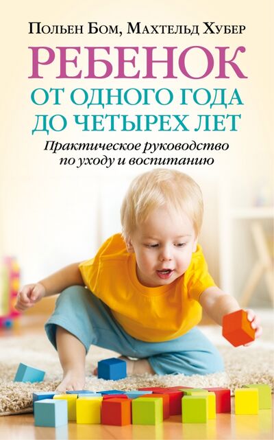 Книга: Ребёнок от одного года до четырех лет. Практическое руководство по уходу и воспитанию (Бом Польен, Хубер Махтельд) ; Добрая книга, 2017 