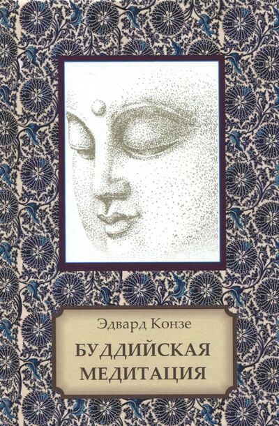 Книга: Буддийская медитация. Благочестивые упражнения, внимательность, транс, мудрость (Конзе Эдвард) ; Медков, 2021 