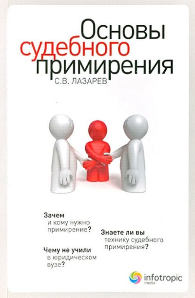 Книга: Основы судебного примирения (Лазарев Сергей Викторович) ; Инфотропик, 2011 