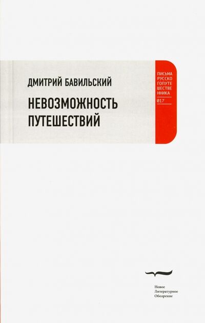 Книга: Невозможность путешествий (Бавильский Дмитрий) ; Новое литературное обозрение, 2013 