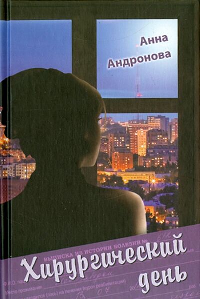 Книга: Хирургический день (Андронова Анна Александровна) ; Деком, 2015 