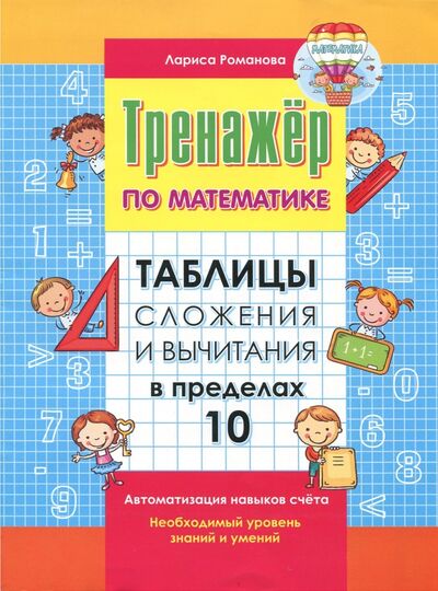 Книга: Таблица сложения и вычитания в пределах 10 (Романова Лариса Николаевна) ; Книжкин Дом, 2021 