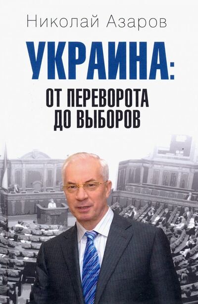 Книга: Украина: от переворота до выборов (Азаров Николай Янович) ; Вече, 2019 
