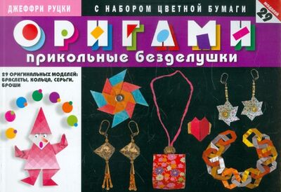 Книга: Оригами. Прикольные безделушки. 29 оригинальных моделей (с набором цветной бумаги) (Руцки Джеффри) ; Мартин, 2012 