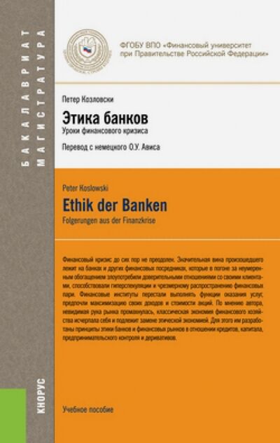 Книга: Этика банков. Уроки финансового кризиса. Учебное пособие (Козловски Петер) ; Кнорус, 2019 