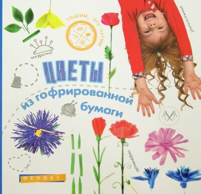 Книга: Цветы из гофрированной бумаги (Шерстюк Юлия Валерьевна) ; Феникс, 2016 