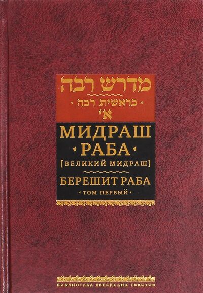 Книга: Мидраш Раба (Великий мидраш). Берешит Раба. В 10-ти томах. Том 1 (Мидраш раба) ; Книжники, 2021 