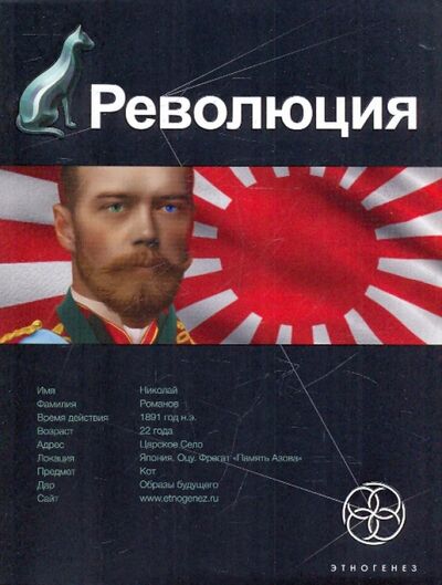 Книга: Революция. Книга 1. Японский городовой (Бурносов Юрий Николаевич) ; АСТ, 2010 
