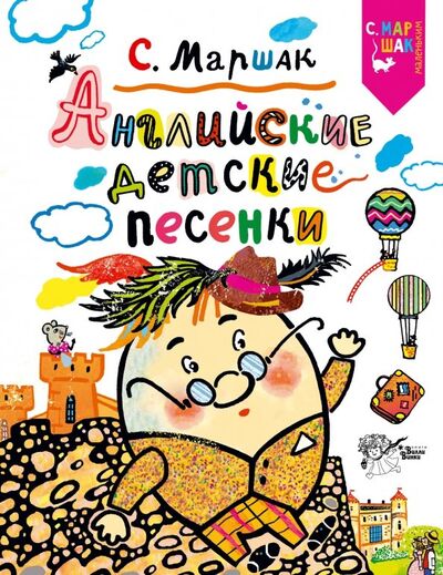 Книга: Английские детские песенки (Маршак Самуил Яковлевич) ; АСТ, 2018 