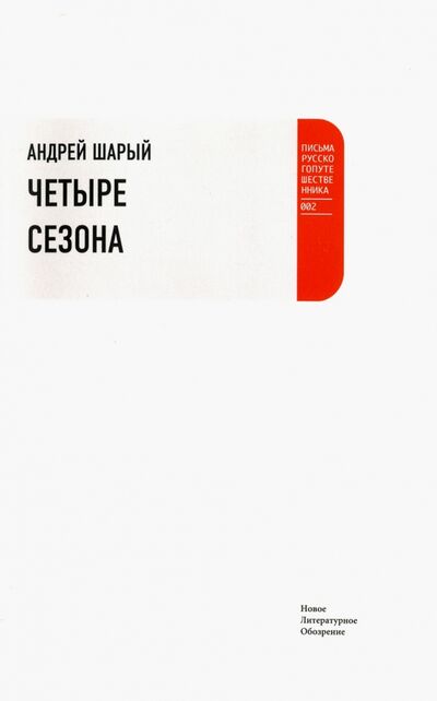 Книга: Четыре сезона (Шарый Андрей Васильевич) ; Новое литературное обозрение, 2006 