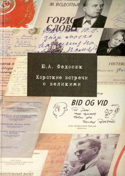 Книга: Короткие встречи с великими. Воспоминания (Федосюк Юрий Александрович) ; Флинта, 2007 