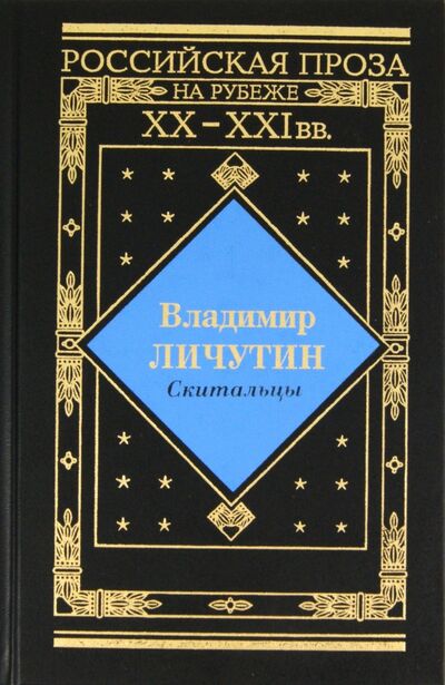 Книга: Скитальцы (Личутин Владимир Владимирович) ; ИТРК, 2003 