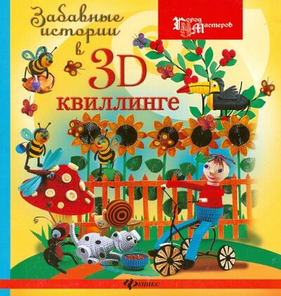Книга: Забавные истории в 3D-квиллинге (Шквыря Жанна Юрьевна) ; Феникс, 2012 
