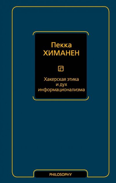 Книга: Хакерская этика и дух информационализма (Химанен Пекка) ; АСТ, 2019 
