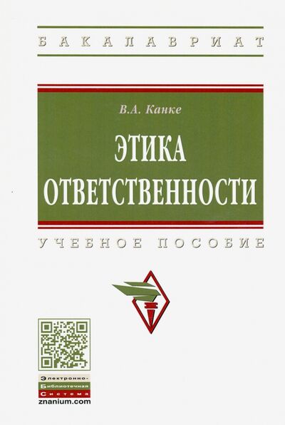 Книга: Этика ответственности. Учебное пособие (Канке Виктор Андреевич) ; ИНФРА-М, 2020 