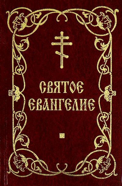 Книга: Святое Евангелие (на русском языке); Благовест, 2020 