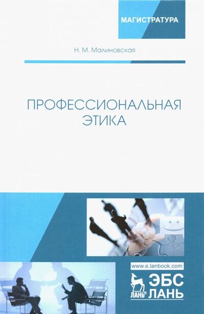 Книга: Профессиональная этика. Учебное пособие (Малиновская Нина Михайловна) ; Лань, 2022 