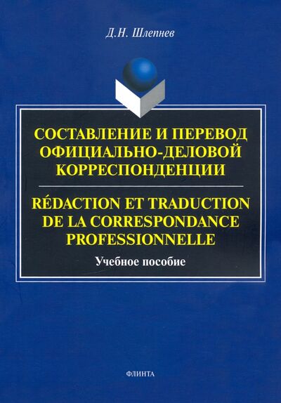 Книга: Составление и перевод (Шлепнев Дмитрий Николаевич) ; Флинта, 2021 