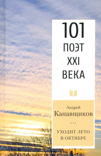 Книга: Уходит лето в октябре (Канавщиков Андрей Борисович) ; У Никитских ворот, 2021 