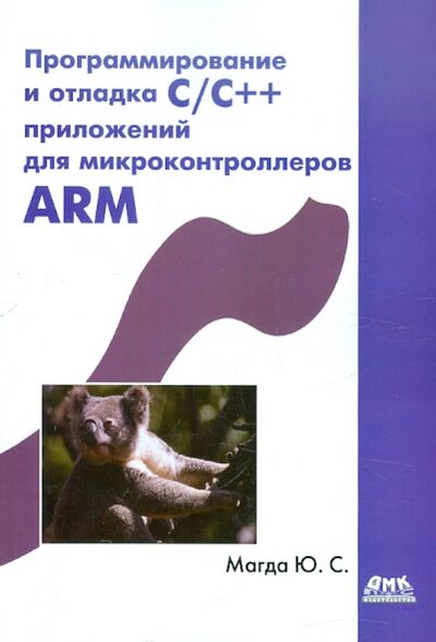 Книга: Программирование и отладка С/С++ приложений для микроконтроллеров ARM (Магда Юрий Степанович) ; ДМК-Пресс, 2017 