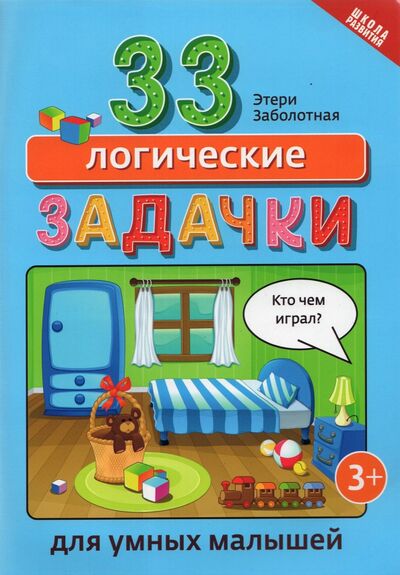 Книга: 33 логические задачки для умных малышей (Заболотная Этери Николаевна) ; Феникс, 2022 