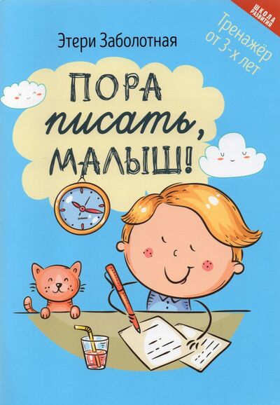 Книга: Пора писать, малыш! (Заболотная Этери Николаевна) ; Феникс, 2022 